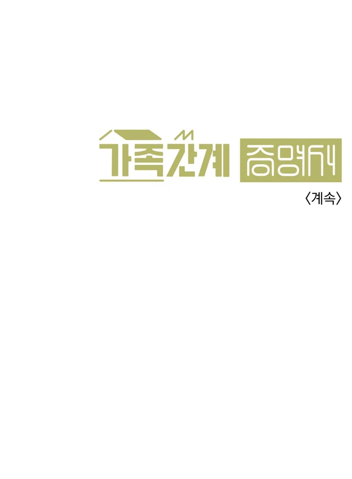 Family Relations Certificate [Kaizen Scan] - Chapter 4 manhwa