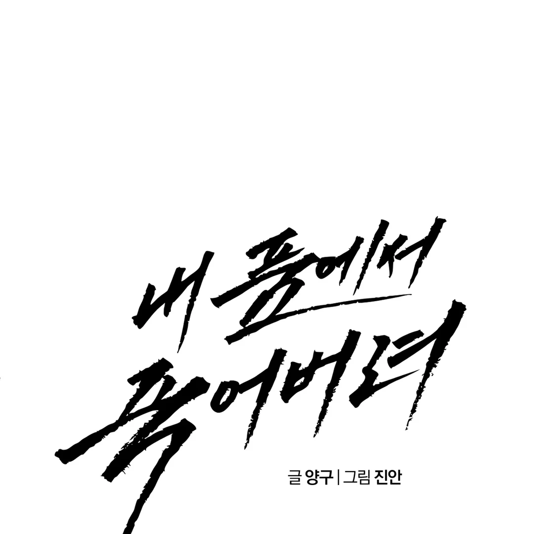 Die In My Arms [Kaizen Scan] - Chapter 4 manhwa