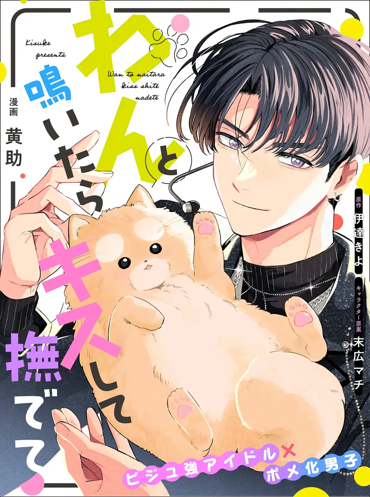 When He Barks, Kiss Him and Pet Him - Chapter 1 Part 1 manhwa