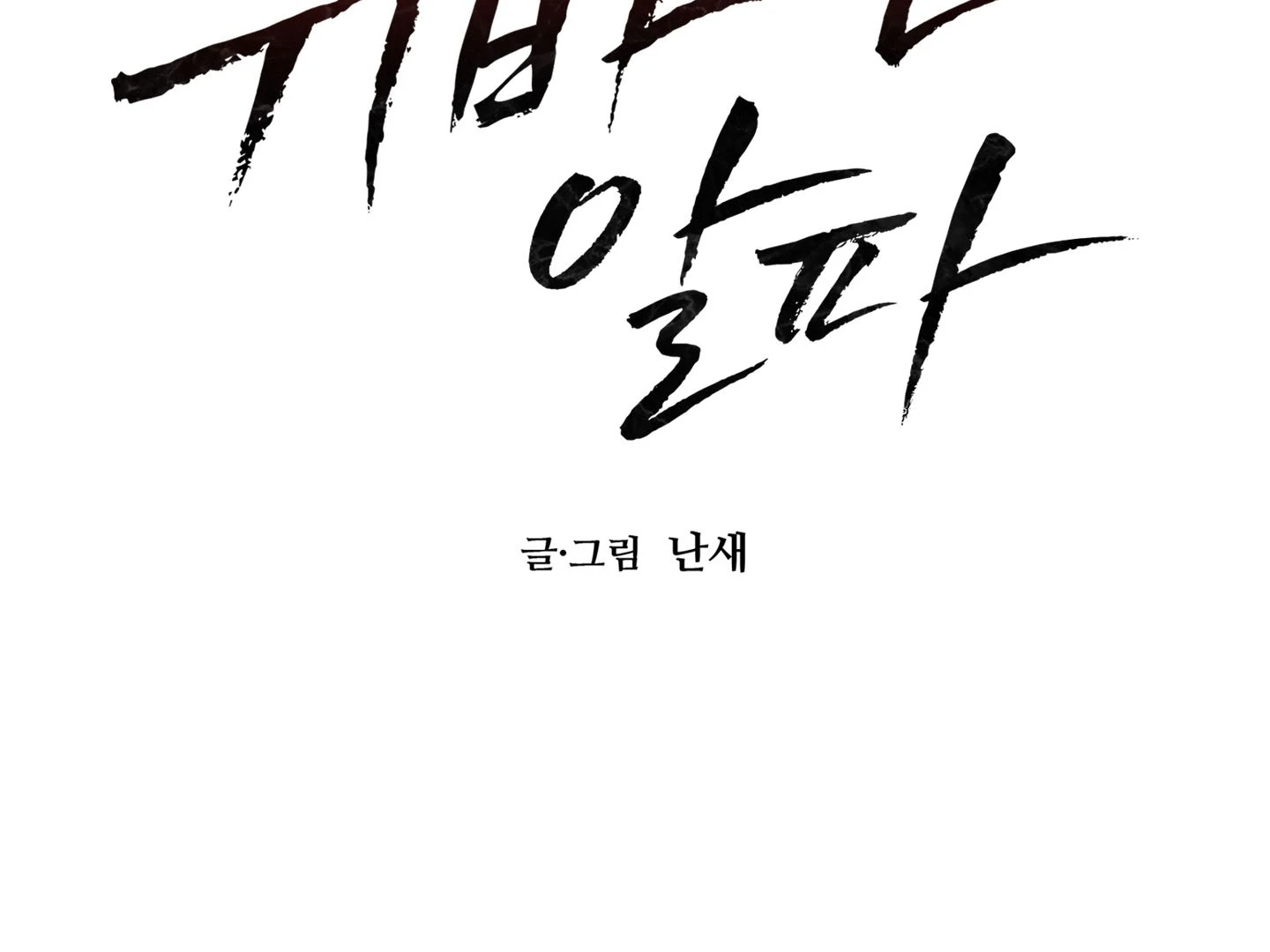 Reversed Alpha || PARADISE SCANS || - Chapter 7: 🔞 manhwa