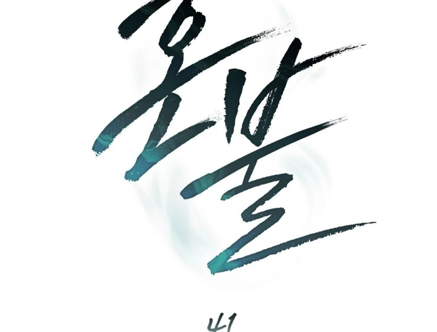 Honbul: Flame of The Soul Season 2 (Kang Byeol) - Chapter 41 manhwa