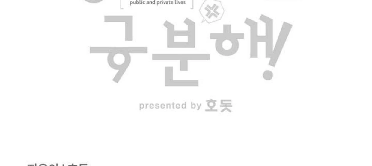 Between the line (season 3) - Chapter 68 manhwa