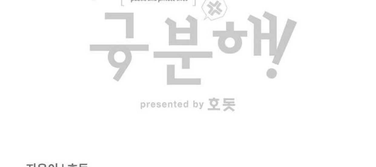 Between the line (season 3) - Chapter 69 manhwa