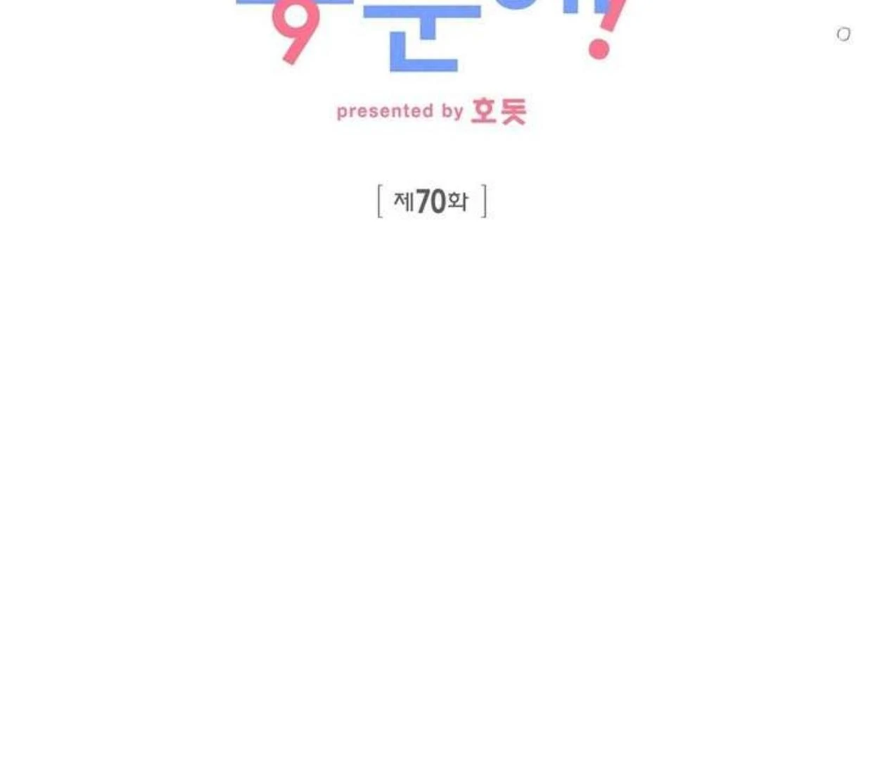 Between the line (season 3) - Chapter 70 manhwa