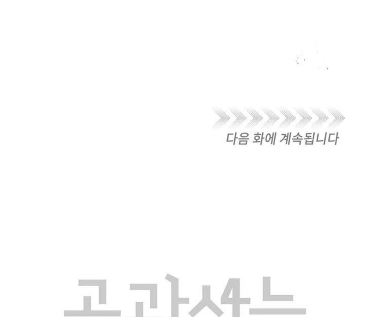 Between the line (season 3) - Chapter 70 manhwa