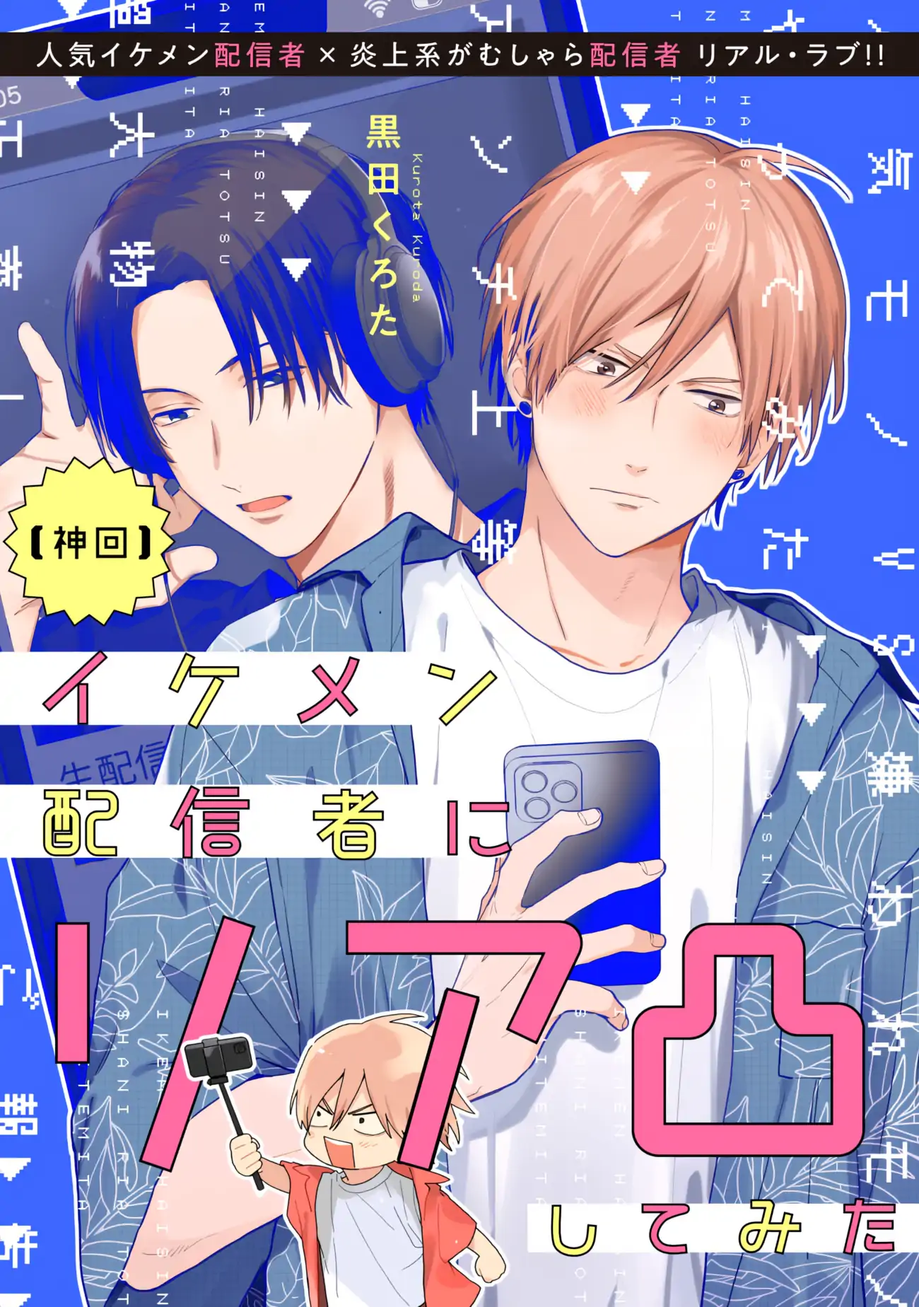 [Kamikai] Ikemen Haishinsha ni Ria Totsu Shitemita - Chapter 1 manhwa