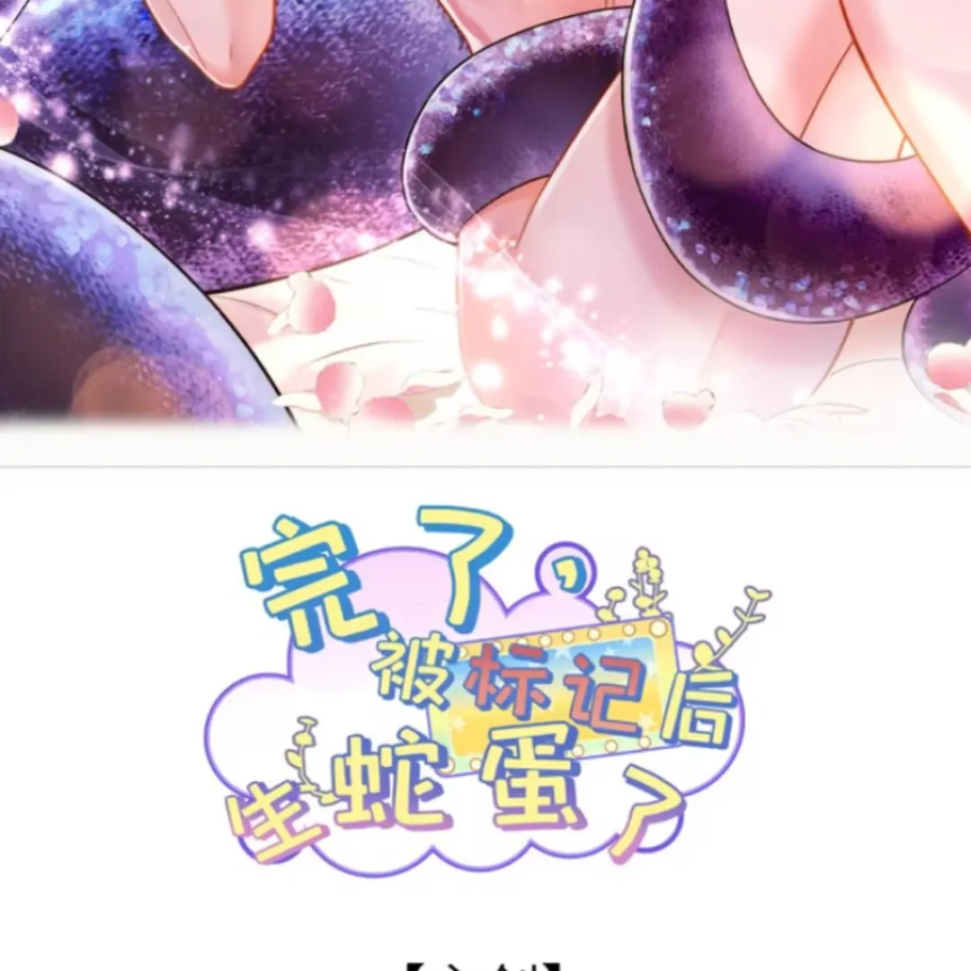 It’s over, I’ve Laid Snake Eggs After Being marked (english) - chapter 2 manhwa