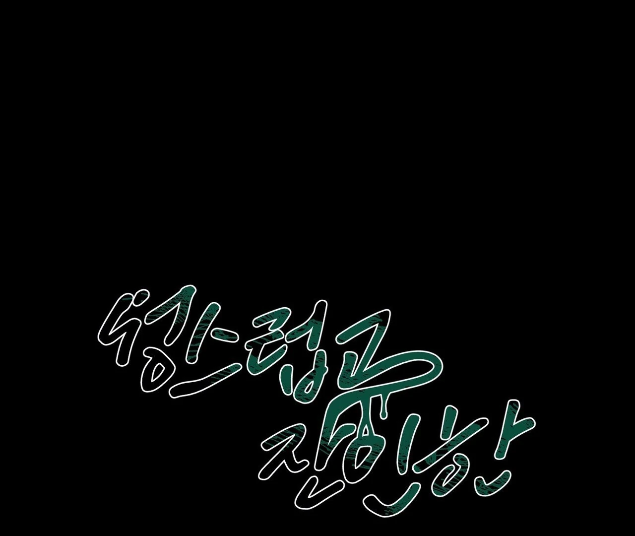 Holy and Cruel [Kaizen Scan] - Chapter 1🔞🔞🔞 manhwa