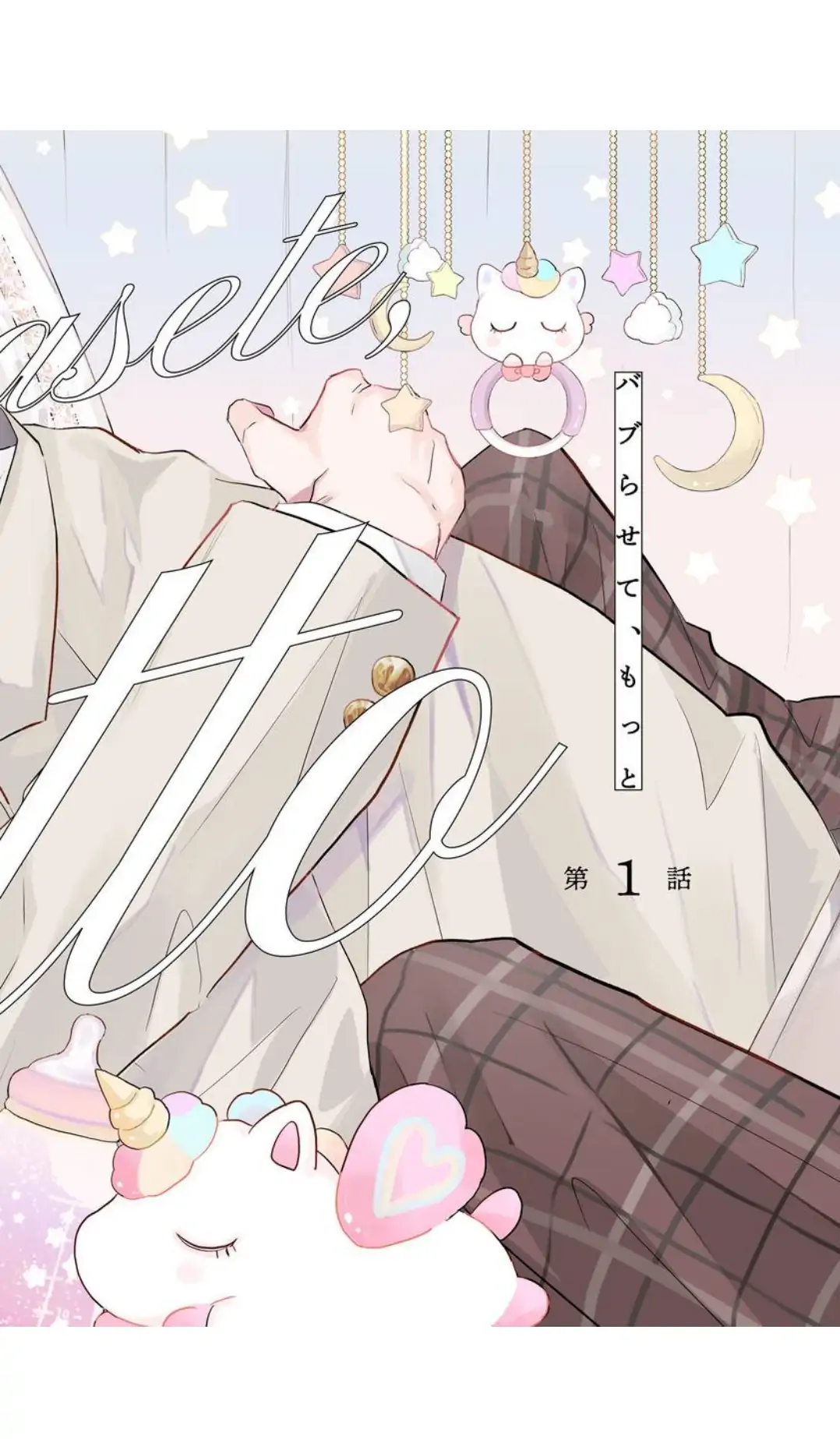 Baburasete, Motto - Volume 1 Chapter 1 manhwa