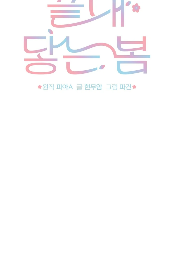 The Spring That Finally Comes [Kaizen Scan] - Chapter 1 manhwa