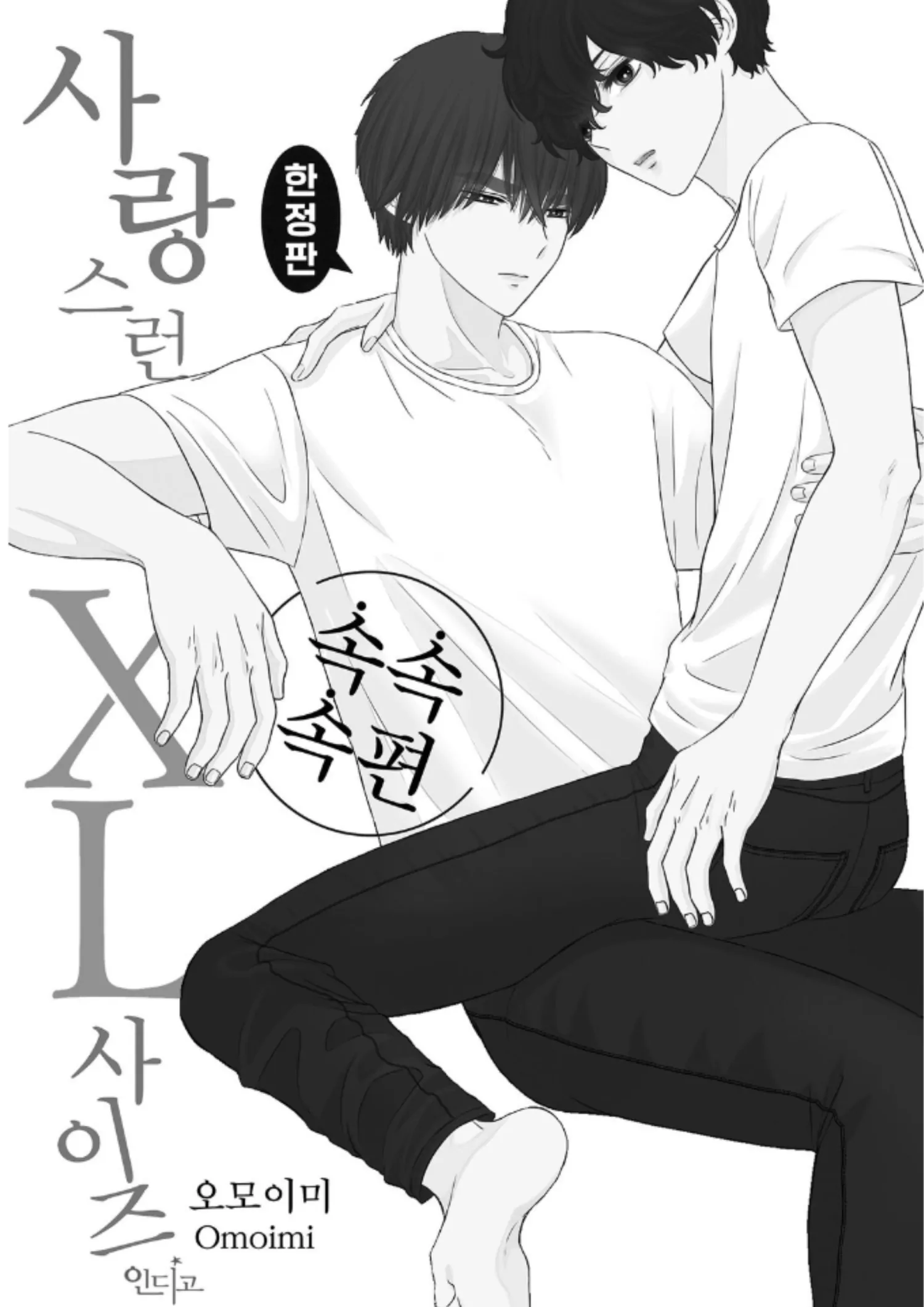 His Extra-Large, Ever-So-Lovely Volume 3 - Volume 4 Chapter 1 manhwa