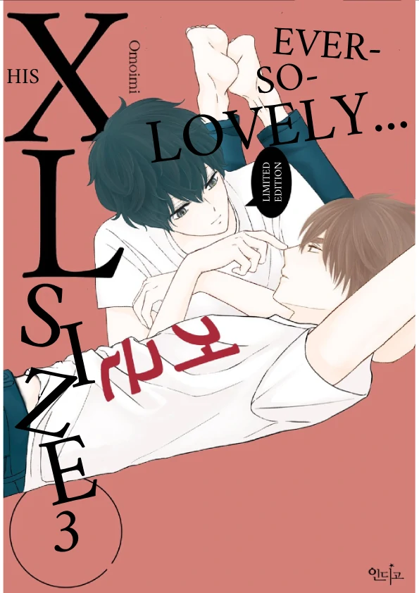 His Extra-Large, Ever-So-Lovely Volume 3 - Volume 3 Chapter 2 manhwa