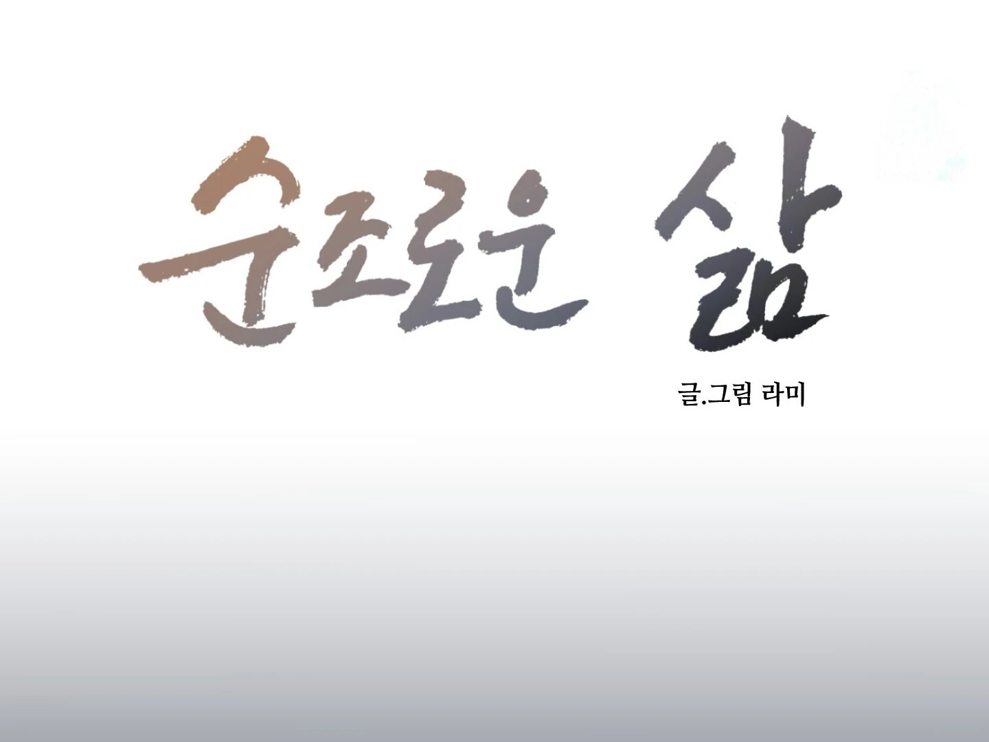 Smooth Life [19+] [Myth Toons] - Chapter 1 manhwa