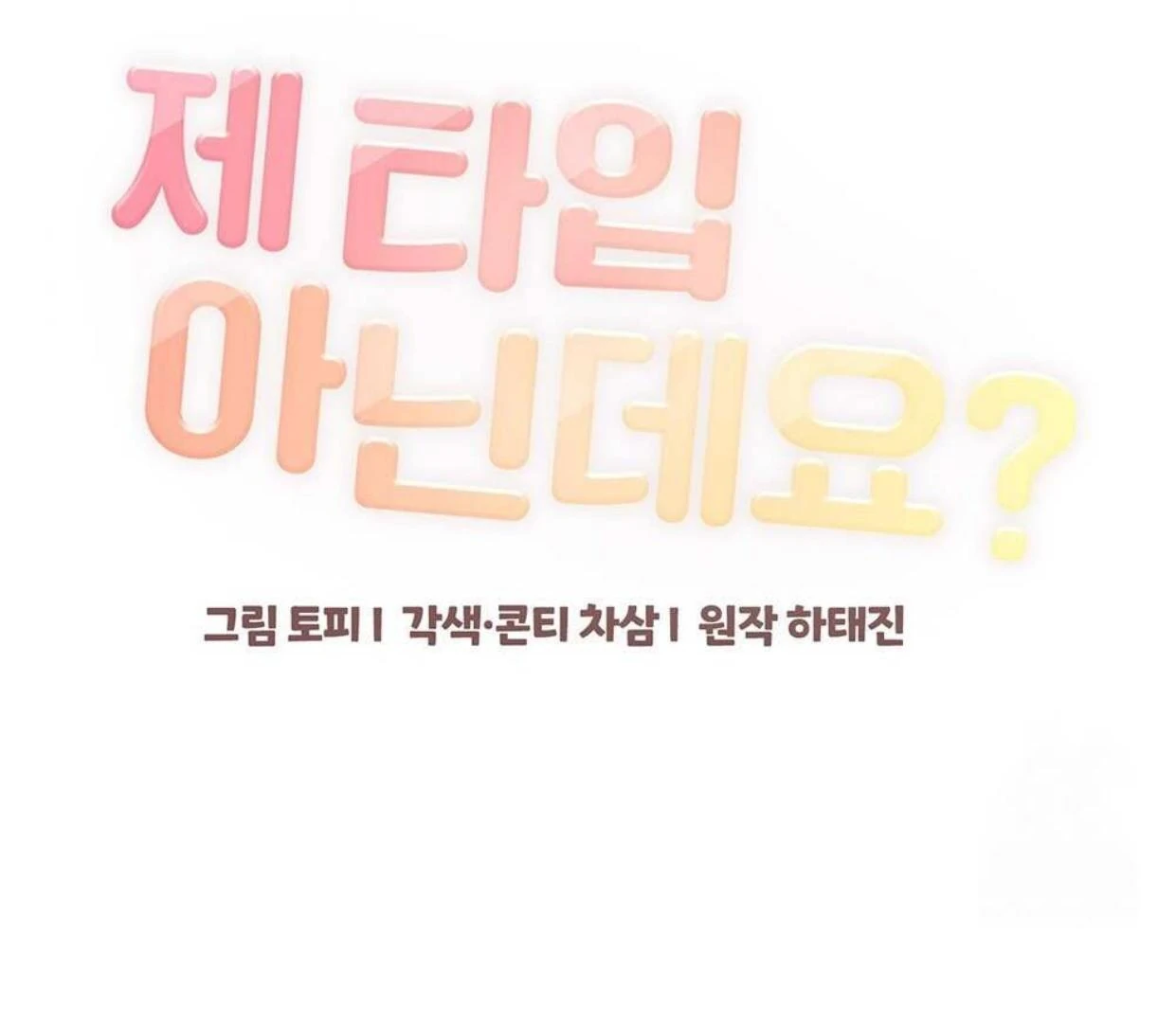 Aren’t You My Type? ꨄ︎ (32 ➵ 52) - Volume 1 Chapter 34 manhwa