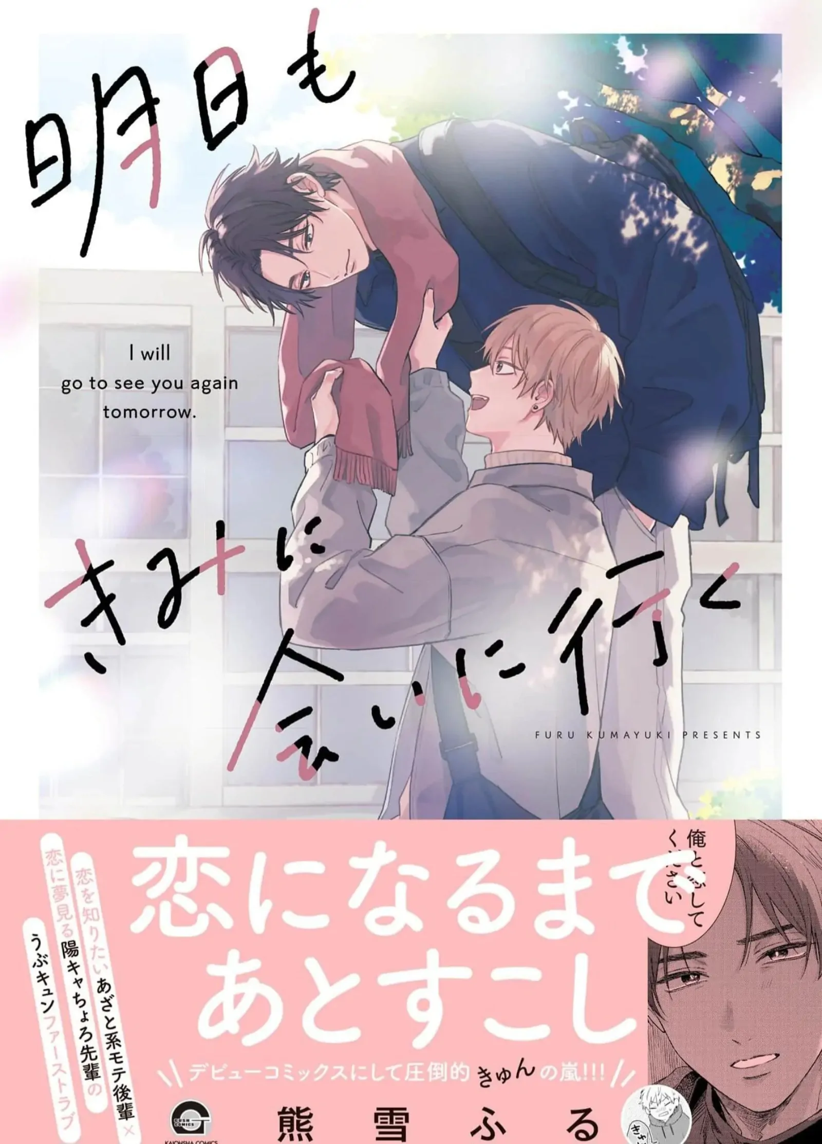 Ashita mo kimi ni ai ni iku - Chapter 5.5 manhwa