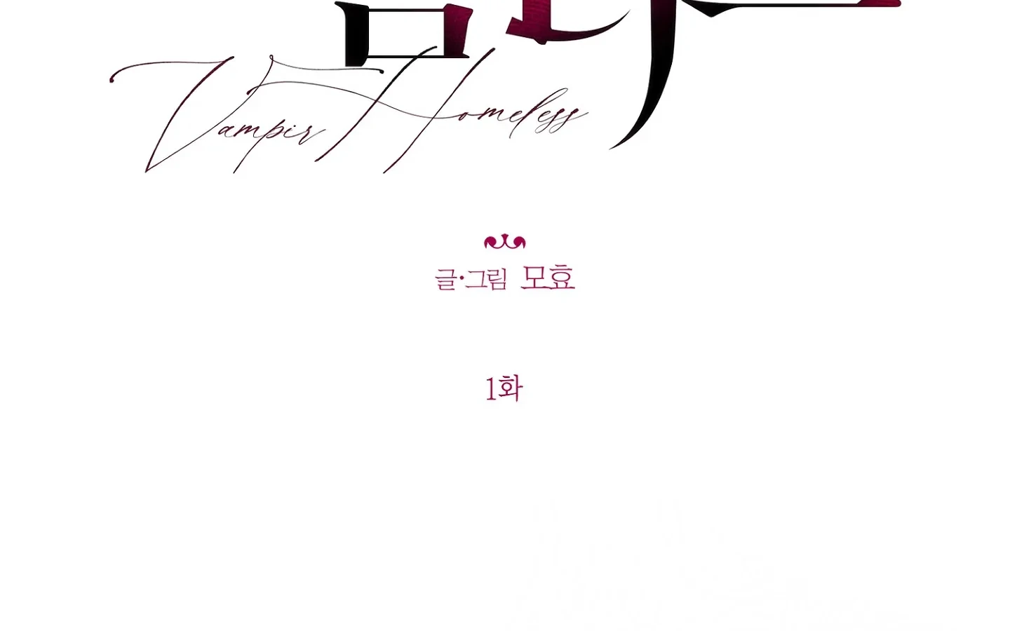 Homeless Vampire - Chapter 1 manhwa