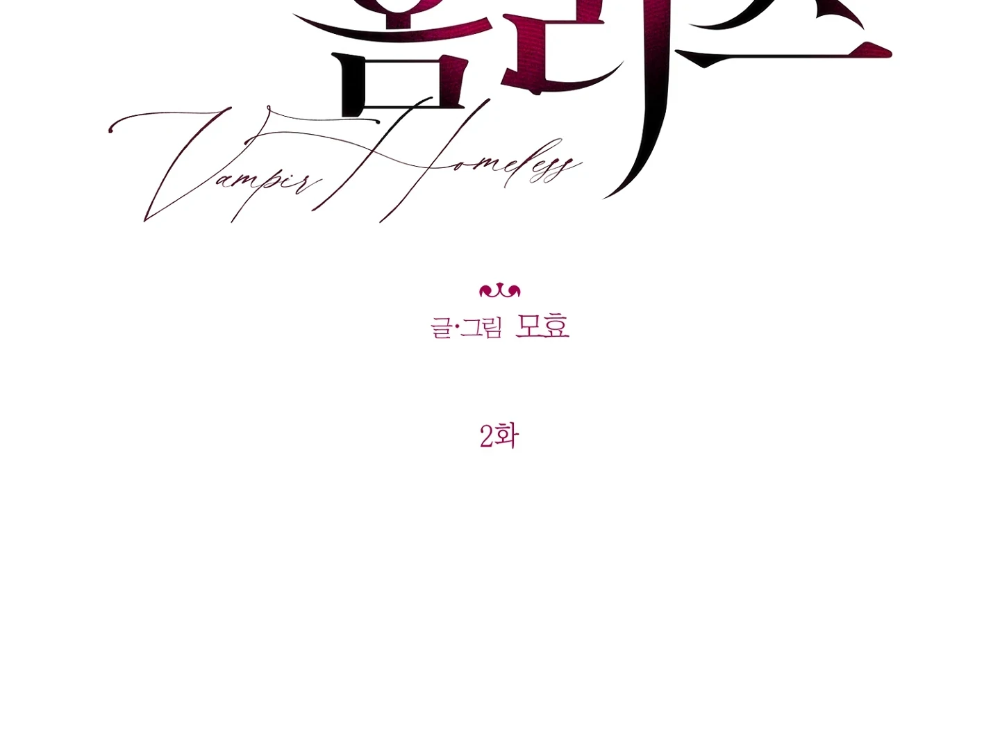 Homeless Vampire - Chapter 2 manhwa