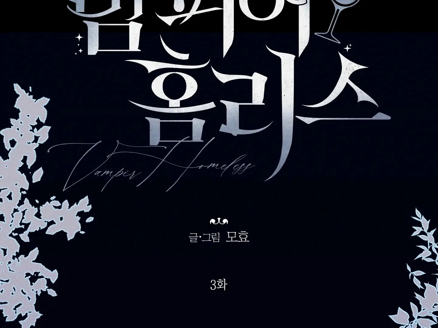 Homeless Vampire - Chapter 3 manhwa