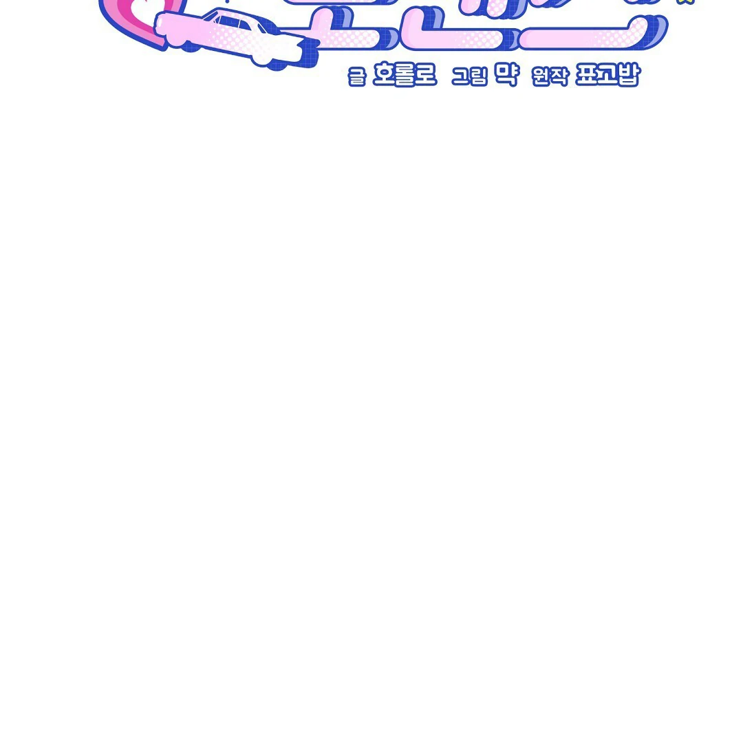 Autobahn Romance [Mosh Scans] - Chapter 11 manhwa