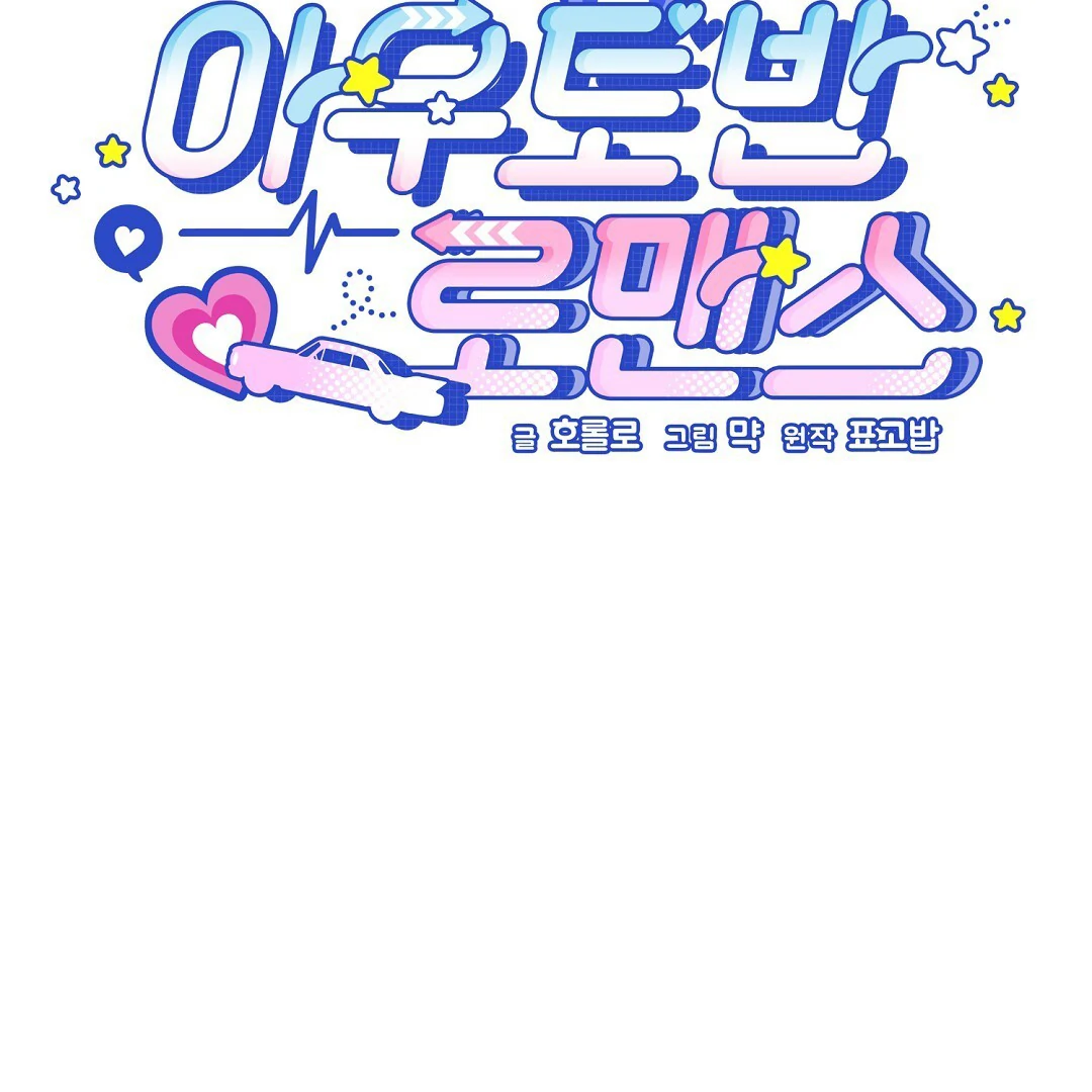 Autobahn Romance [Mosh Scans] - Chapter 13 manhwa