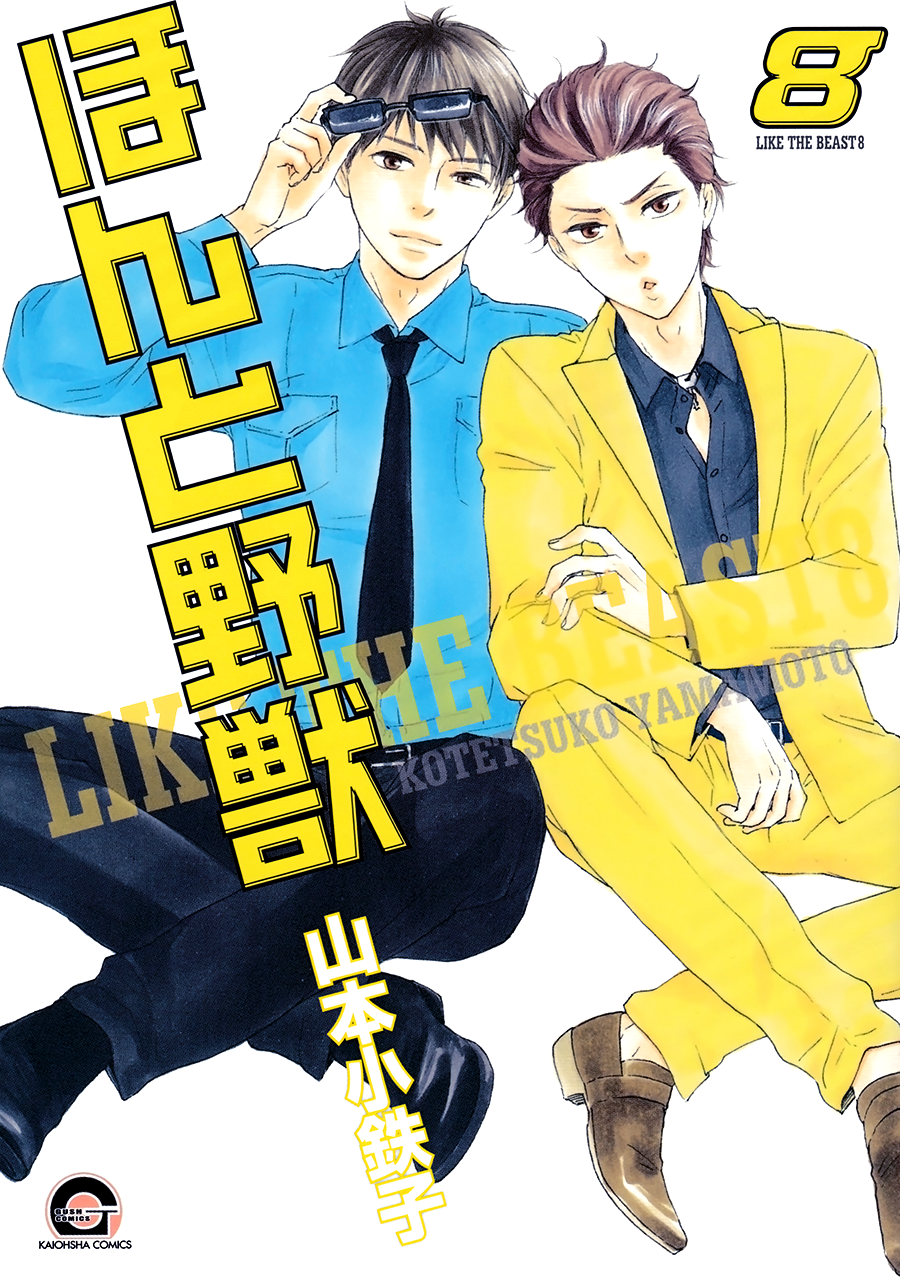 Honto Yajuu - Volume 8 Chapter 17 manhwa
