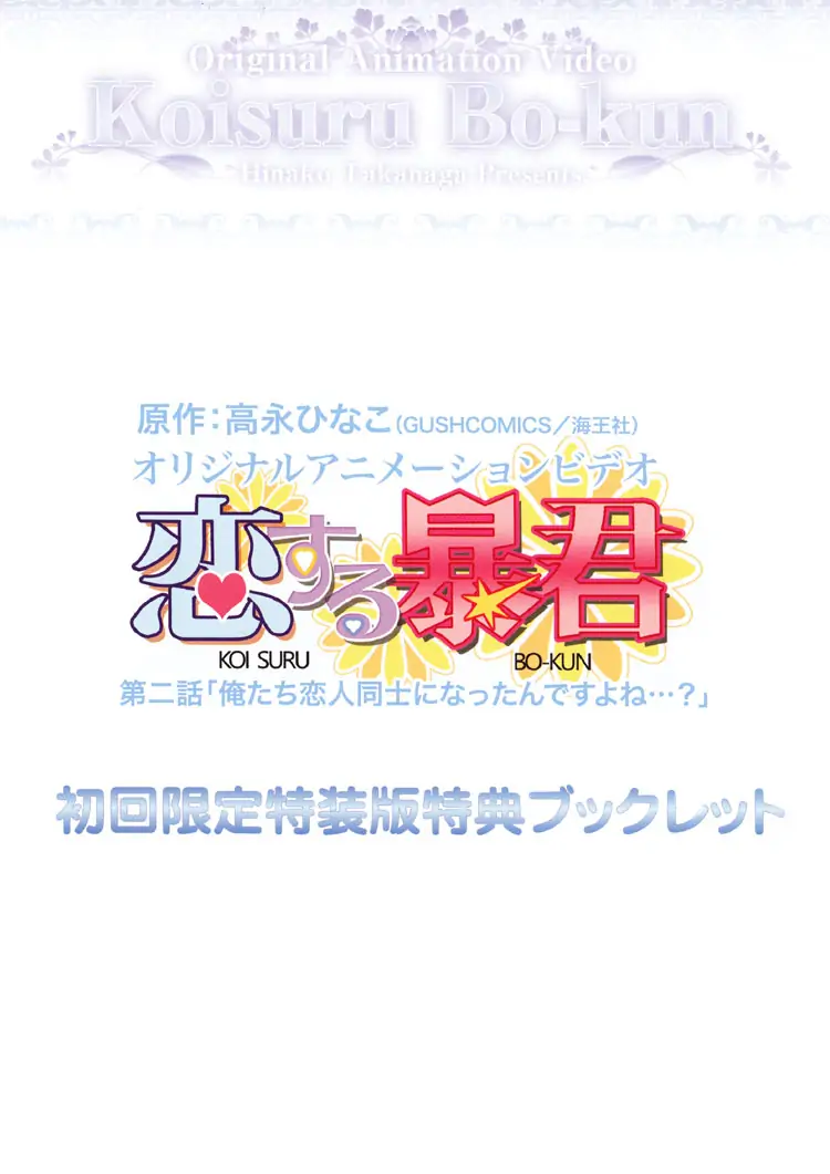 Koisuru Boukun - OVA Extra 2 manhwa