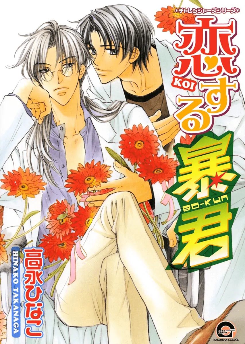 Koisuru Boukun - Vol 1 Ch 1 manhwa