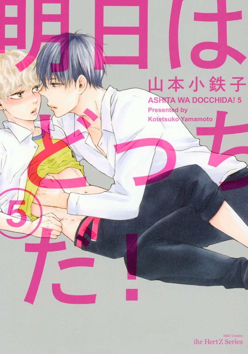 Ashita wa Docchi da! - Chapter 25.5 manhwa