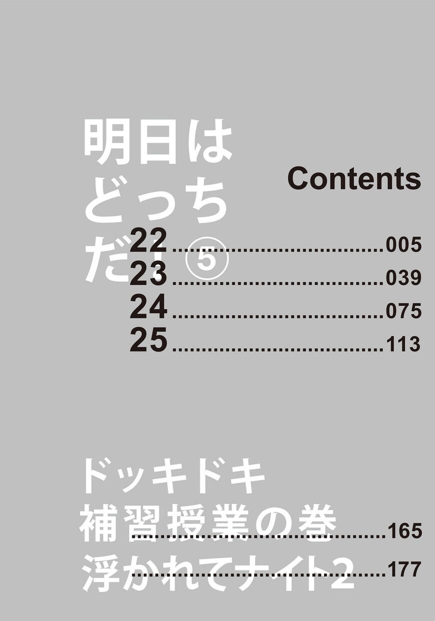 Ashita wa Docchi da! - Chapter 25.5 manhwa