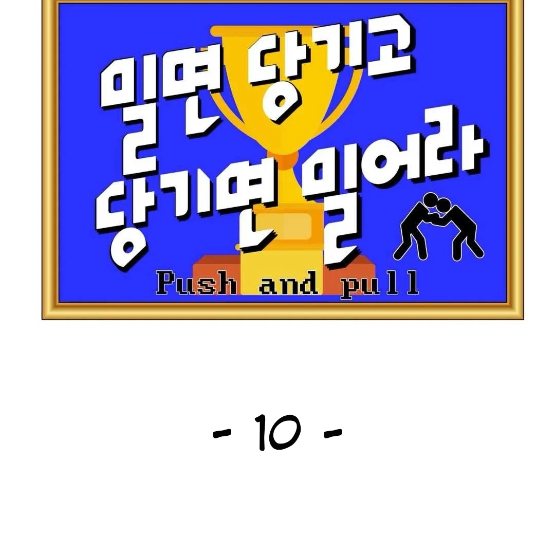 Push and Pull - Chapter 10 manhwa