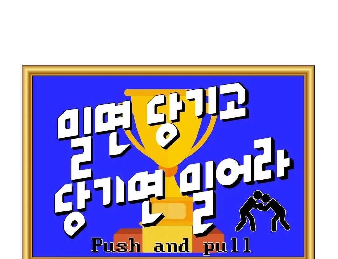 Push and Pull - Chapter 11 manhwa