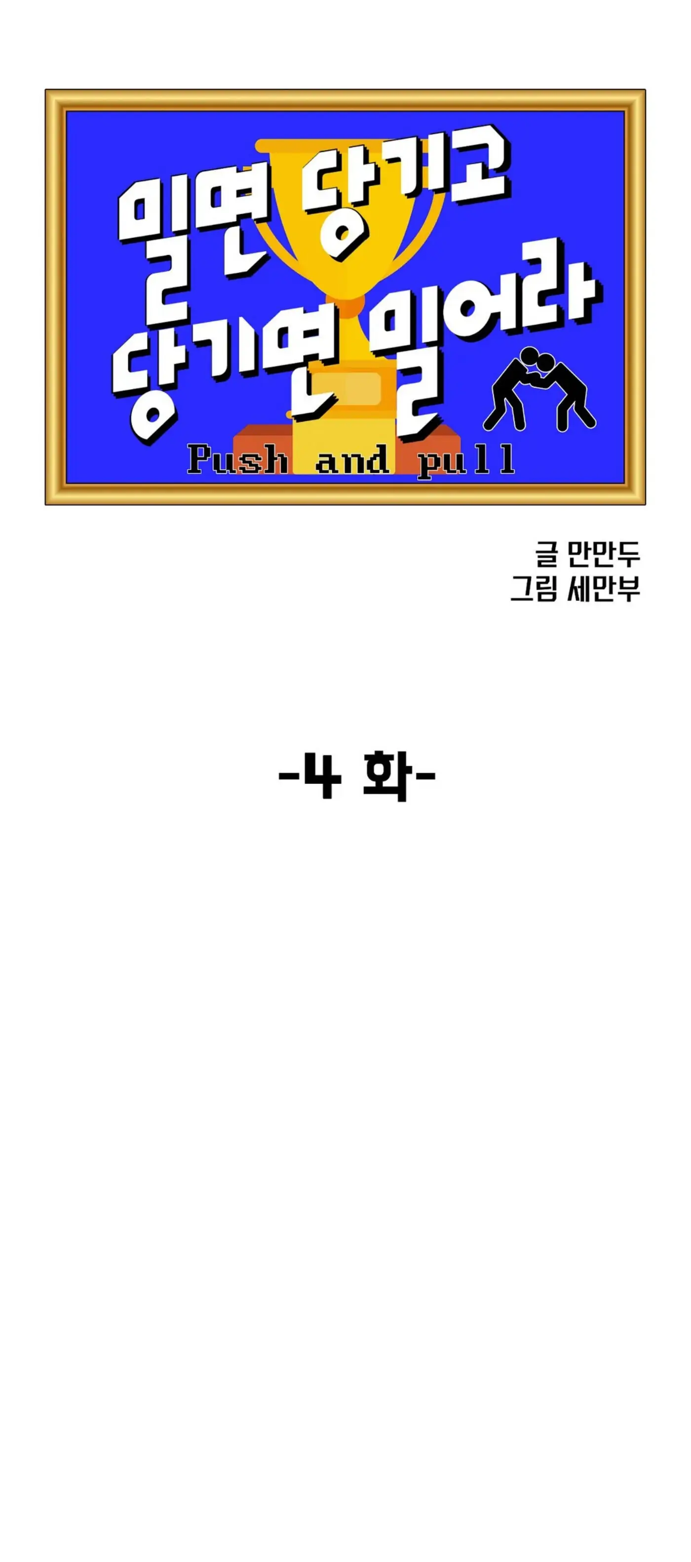 Push and Pull - Chapter 4 manhwa