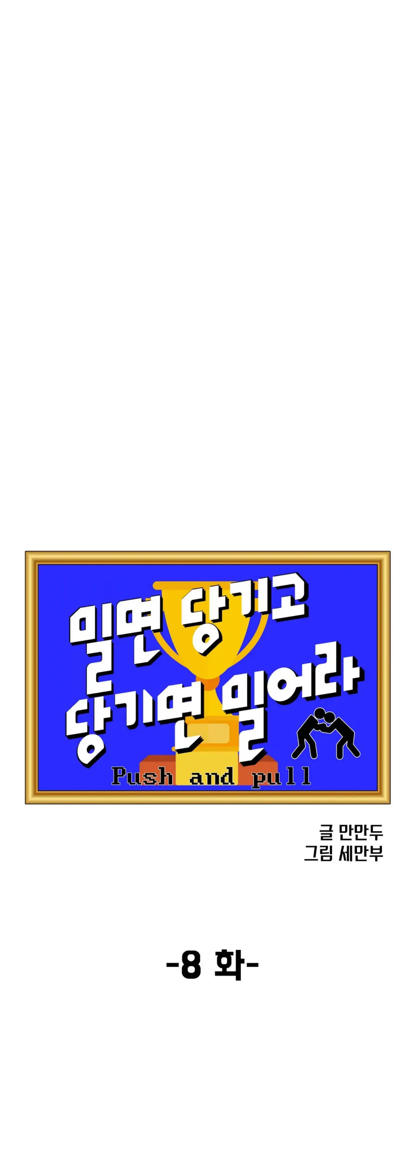 Push and Pull - Chapter 8 manhwa