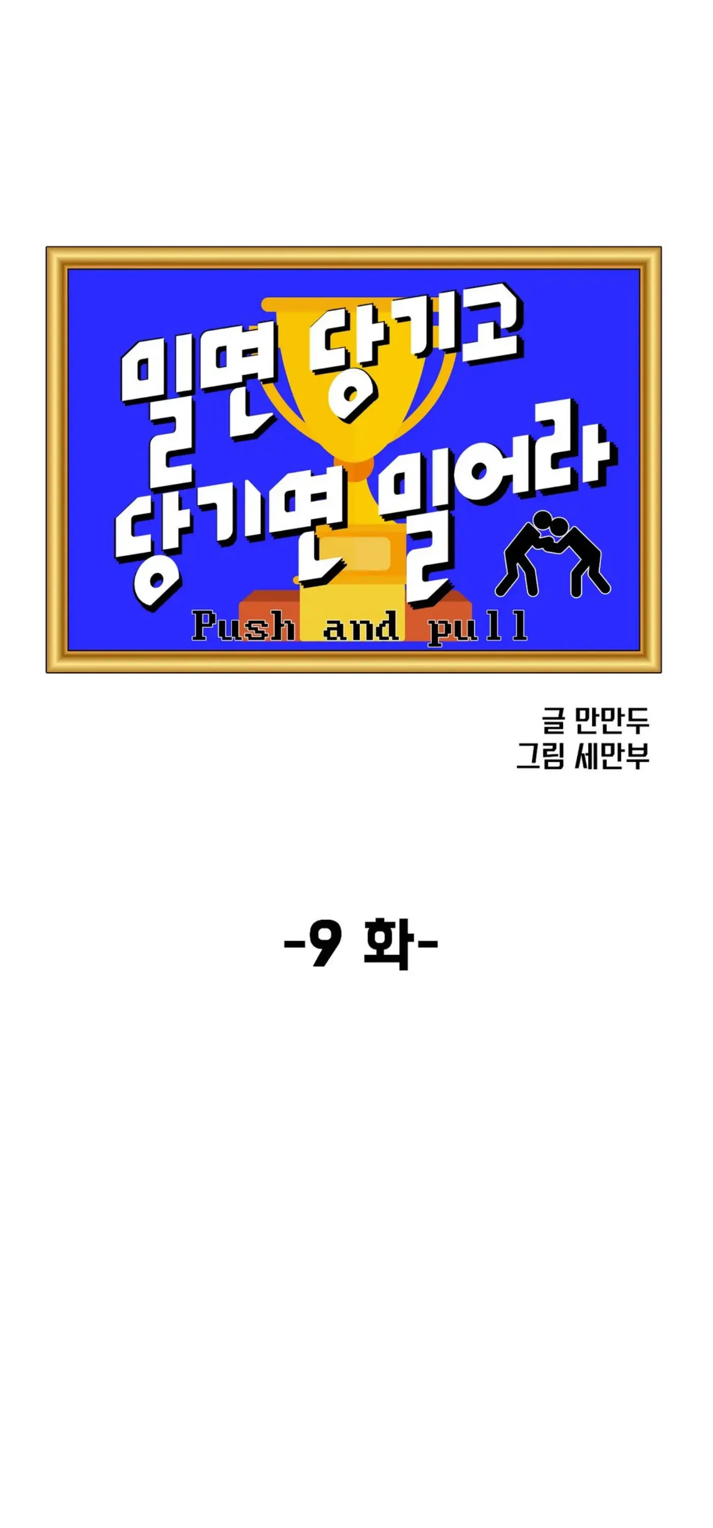 Push and Pull - Chapter 9 manhwa