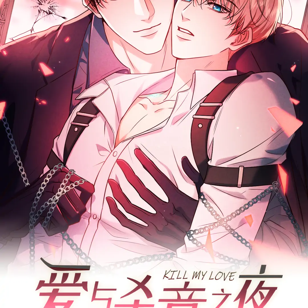 Kill My Love [Team Hazama] - Chapter 83 manhwa