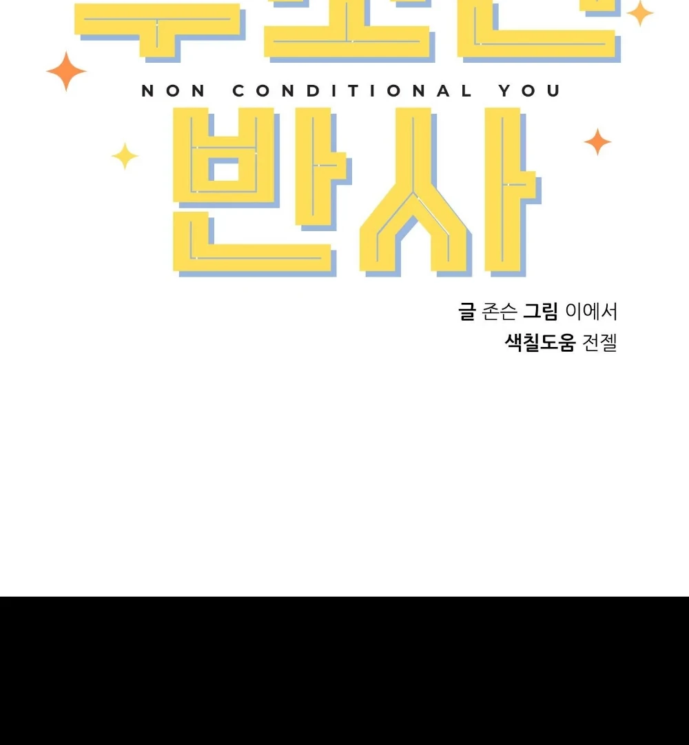 Non Conditional You - Episode 26 manhwa