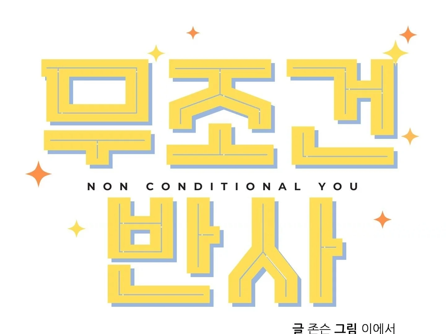Non Conditional You - Episode 27 manhwa