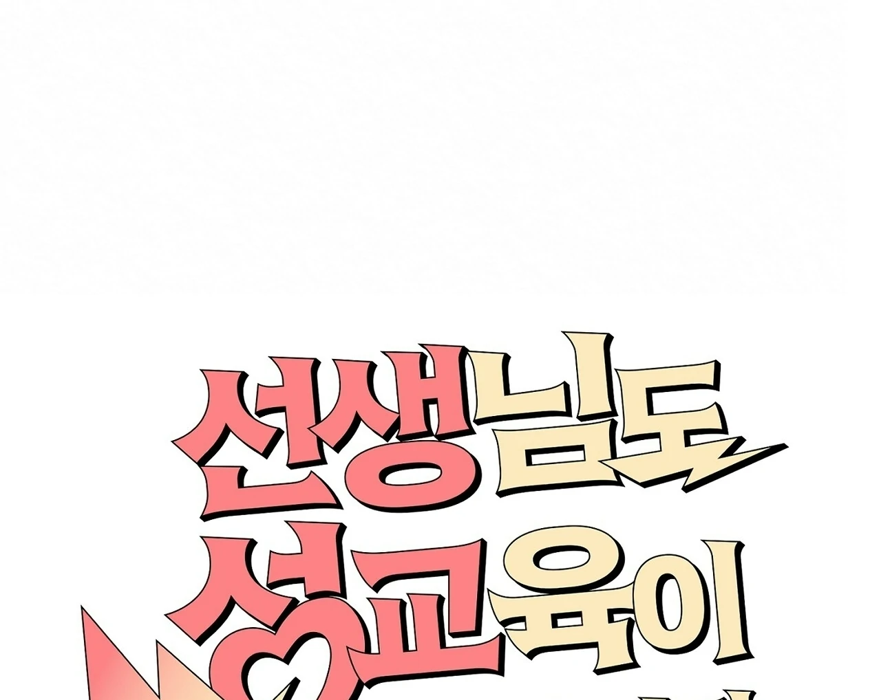 Teachers Need Sex Education Too - Chapter 14 manhwa