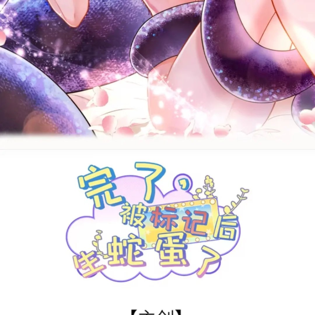 It’s over, I’ve Laid Snake Eggs After Being marked (english) - chapter 3 manhwa